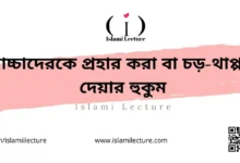 বাচ্চাদেরকে প্রহার করা বা চড়-থাপ্পড় দেয়ার হুকুম - Islami Lecture