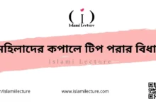 মহিলাদের কপালে টিপ পরার বিধান - Islami Lecture