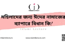 মহিলাদের জন্য ঈদের নামাজের ব্যাপারে বিধান কি - Islami Lecture