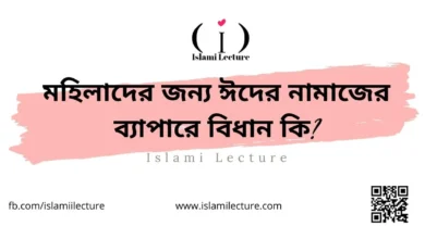 মহিলাদের জন্য ঈদের নামাজের ব্যাপারে বিধান কি - Islami Lecture