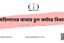 মহিলাদের মাথার চুল কাটার বিধান - Islami Lecture
