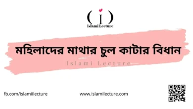 মহিলাদের মাথার চুল কাটার বিধান - Islami Lecture
