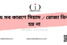 যে সব কারণে সিয়াম রোজা বিনষ্ট হয় না - Islami Lecture