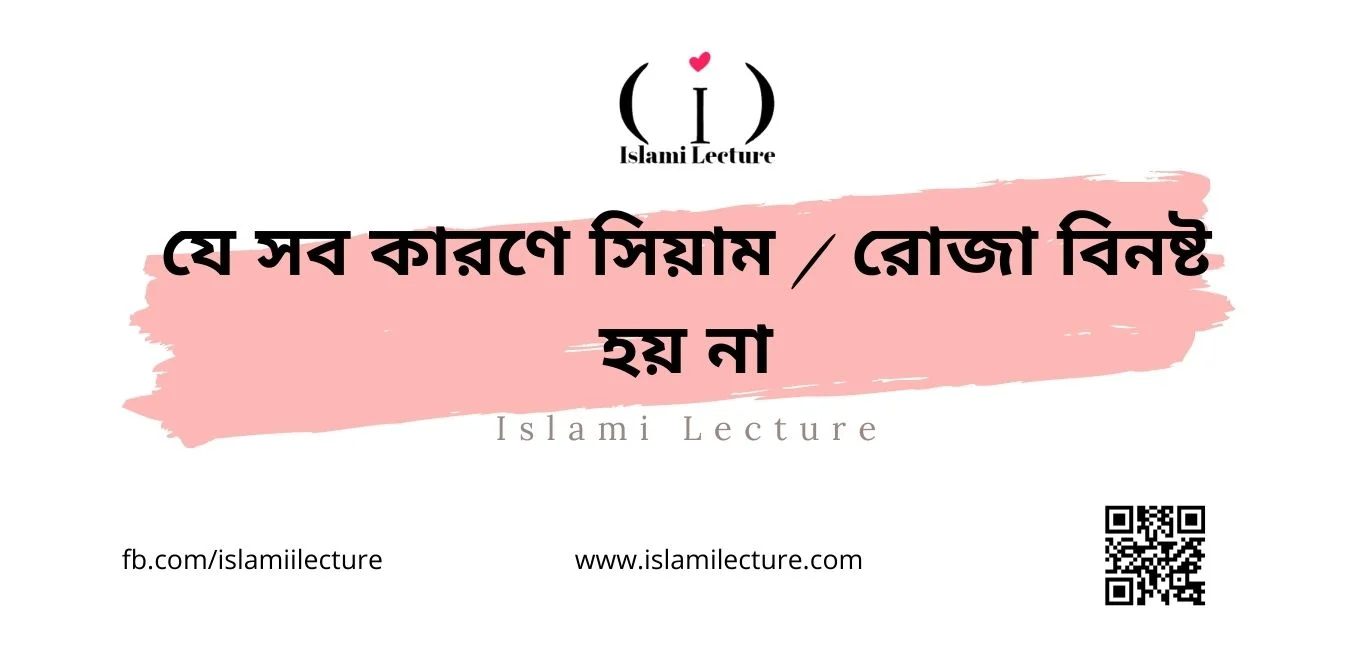 যে সব কারণে সিয়াম রোজা বিনষ্ট হয় না - Islami Lecture