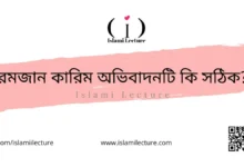 রমজান কারিম অভিবাদনটি কি সঠিক - Islami Lecture