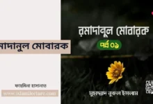 রমাদানুল মোবারক - Islami Lecture