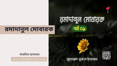 রমাদানুল মোবারক - Islami Lecture
