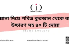 রাব্বানা দিয়ে পবিত্র কুরআন থেকে বাংলা উচ্চারণ সহ ৪০ টি দোয়া - Islami Lecture