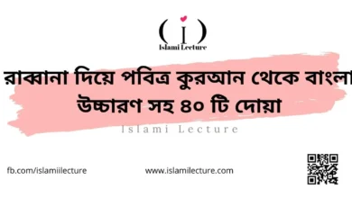 রাব্বানা দিয়ে পবিত্র কুরআন থেকে বাংলা উচ্চারণ সহ ৪০ টি দোয়া - Islami Lecture