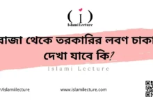 রোজা থেকে তরকারির লবণ চাকা দেখা যাবে কি - Islami Lecture