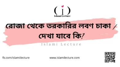 রোজা থেকে তরকারির লবণ চাকা দেখা যাবে কি - Islami Lecture