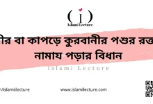 শরীর বা কাপড়ে কুরবানীর পশুর রক্তসহ নামায পড়ার বিধান - Islami Lecture
