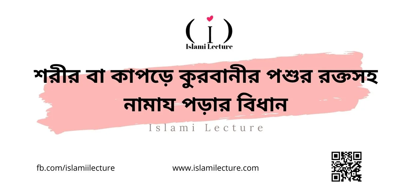 শরীর বা কাপড়ে কুরবানীর পশুর রক্তসহ নামায পড়ার বিধান - Islami Lecture