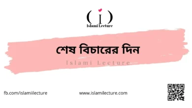 শেষ বিচারের দিন - Islami Lecture