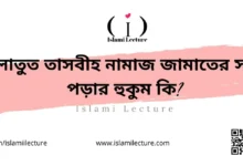 সালাতুত তাসবীহ নামাজ জামাতের সাথে পড়ার হুকুম কি - Islami Lecture