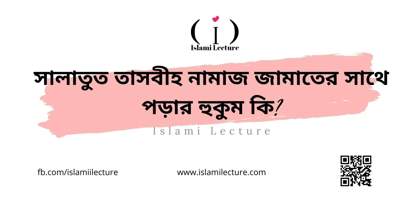 সালাতুত তাসবীহ নামাজ জামাতের সাথে পড়ার হুকুম কি - Islami Lecture