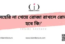সেহেরি না খেয়ে রোজা রাখলে রোজা হবে কি - Islami Lecture