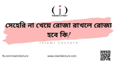 সেহেরি না খেয়ে রোজা রাখলে রোজা হবে কি - Islami Lecture