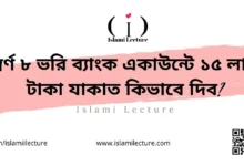 স্বর্ণ ৮ ভরি ব্যাংক একাউন্টে ১৫ লাখ টাকা যাকাত কিভাবে দিব - Islami Lecture