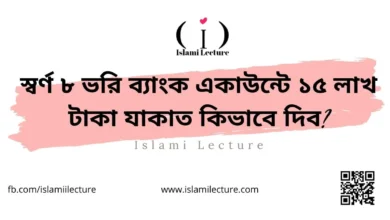 স্বর্ণ ৮ ভরি ব্যাংক একাউন্টে ১৫ লাখ টাকা যাকাত কিভাবে দিব - Islami Lecture