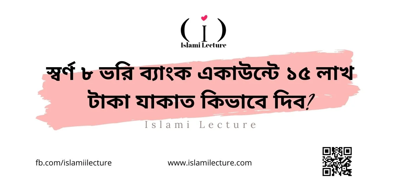 স্বর্ণ ৮ ভরি ব্যাংক একাউন্টে ১৫ লাখ টাকা যাকাত কিভাবে দিব - Islami Lecture
