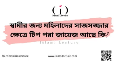 স্বামীর জন্য মহিলাদের সাজসজ্জার ক্ষেত্রে টিপ পরা জায়েজ আছে কি - Islami Lecture