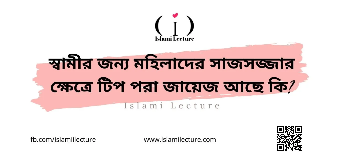 স্বামীর জন্য মহিলাদের সাজসজ্জার ক্ষেত্রে টিপ পরা জায়েজ আছে কি - Islami Lecture
