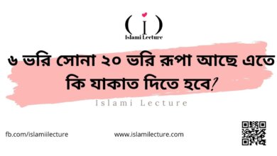 ৬ ভরি সোনা ২০ ভরি রূপা আছে এতে কি যাকাত দিতে হবে - Islami Lecture