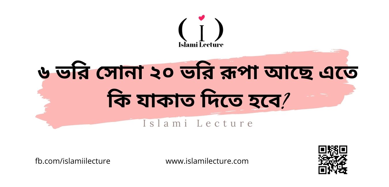 ৬ ভরি সোনা ২০ ভরি রূপা আছে এতে কি যাকাত দিতে হবে - Islami Lecture