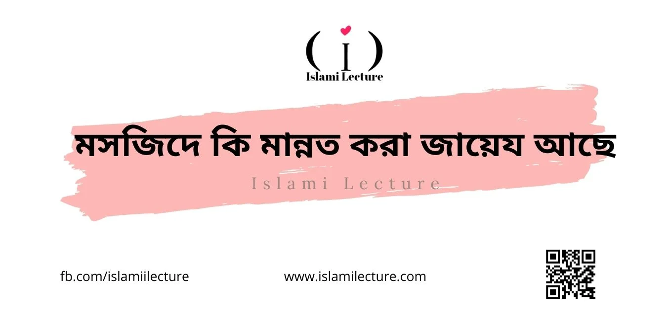 মসজিদে কি মান্নত করা জায়েয আছে - Islami Lecture