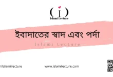 ইবাদাতের স্বাদ এবং পর্দা - Islami Lecture