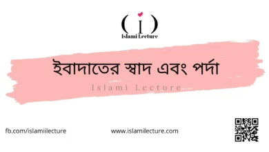 ইবাদাতের স্বাদ এবং পর্দা - Islami Lecture