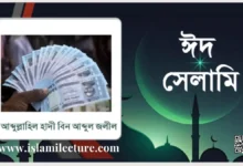 ঈদের সেলামি বা টাকা আদান প্রদান কি জায়েজ - Islami Lecture