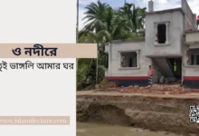 ও নদীরে তুই ভাঙ্গলি আমার ঘর - Islami Lecture