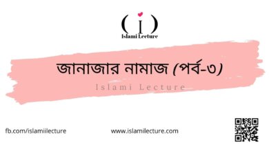 জানাজার নামাজ (পর্ব-৩) - Islami Lecture