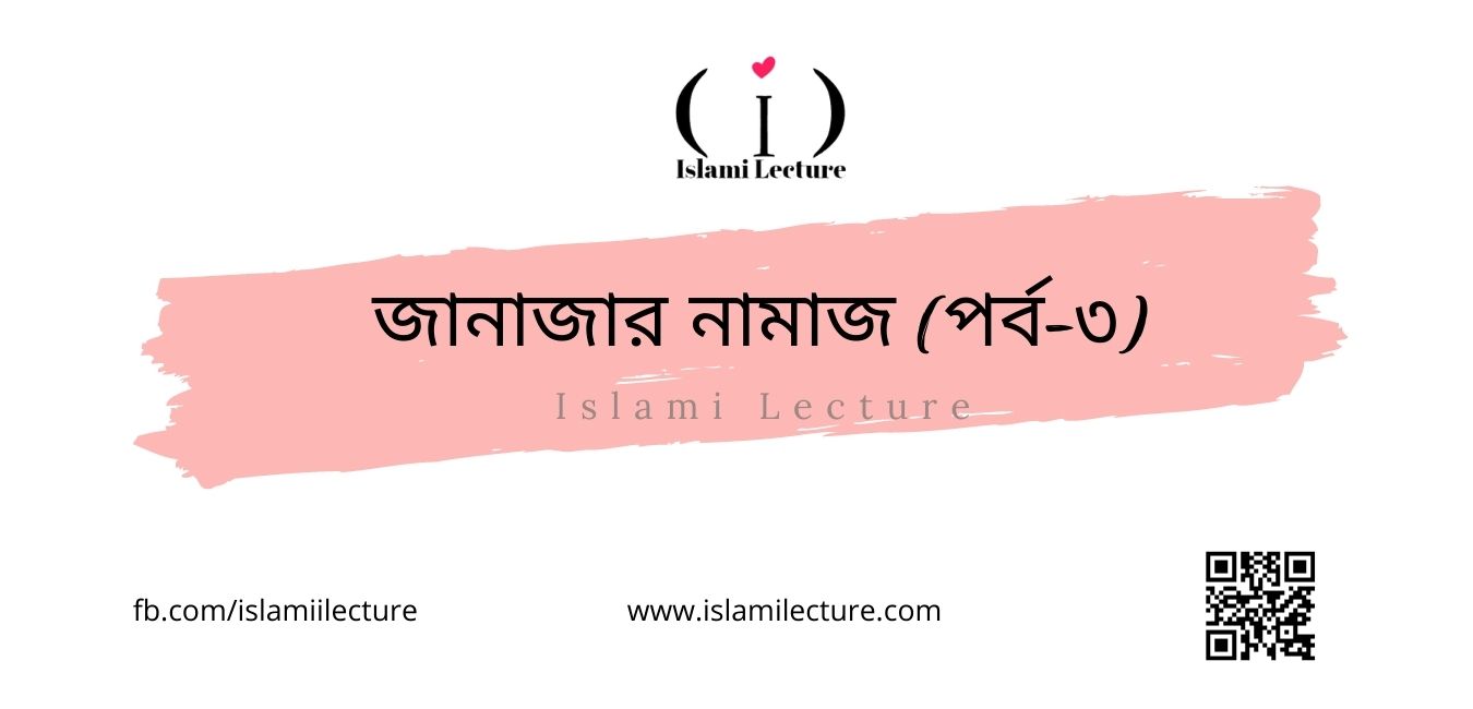 জানাজার নামাজ (পর্ব-৩) - Islami Lecture