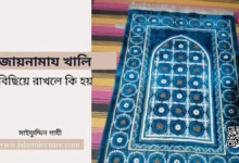 জায়নামায খালি বিছিয়ে রাখলে কি হয় - Islami Lecture