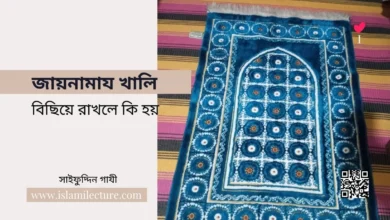 জায়নামায খালি বিছিয়ে রাখলে কি হয় - Islami Lecture