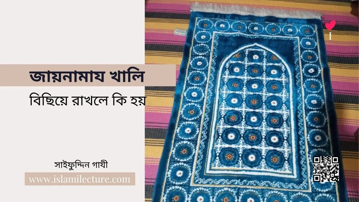 জায়নামায খালি বিছিয়ে রাখলে কি হয় - Islami Lecture