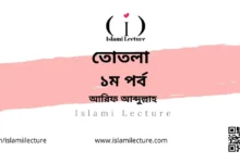 তোতলা 1st Episode - Islami Lecture