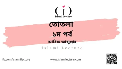 তোতলা 1st Episode - Islami Lecture