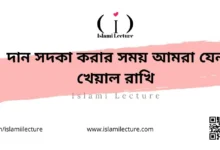 দান সদকা করার সময় আমরা যেন খেয়াল রাখি - Islami Lecture