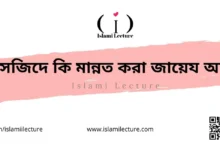 মসজিদে কি মান্নত করা জায়েয আছে - Islami Lecture