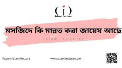 মসজিদে কি মান্নত করা জায়েয আছে - Islami Lecture