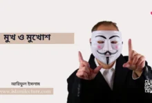 মুখ ও মুখোশ - Islami Lecture