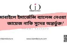 মোবাইলে ইমার্জেন্সি ব্যালেন্স নেওয়া কি জায়েজ নাকি সুদের অন্তর্ভুক্ত - Islami Lecture