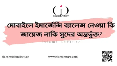 মোবাইলে ইমার্জেন্সি ব্যালেন্স নেওয়া কি জায়েজ নাকি সুদের অন্তর্ভুক্ত - Islami Lecture