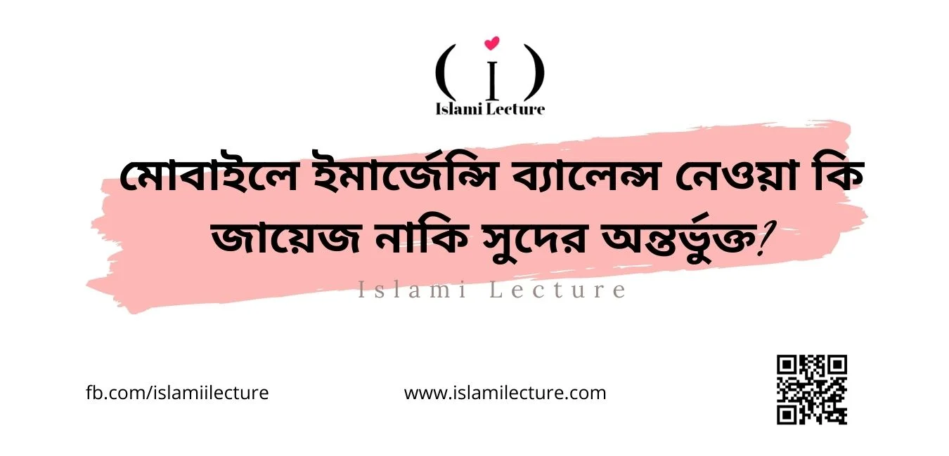 মোবাইলে ইমার্জেন্সি ব্যালেন্স নেওয়া কি জায়েজ নাকি সুদের অন্তর্ভুক্ত - Islami Lecture