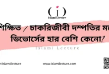 শিক্ষিত চাকরিজীবী দম্পতির ডিভোর্সের হার বেশি কেনো - Islami Lecture