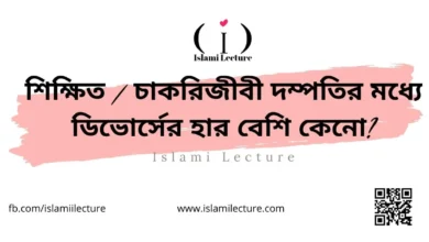 শিক্ষিত চাকরিজীবী দম্পতির ডিভোর্সের হার বেশি কেনো - Islami Lecture